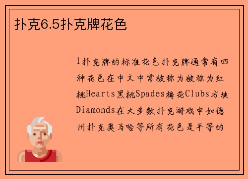 扑克6.5扑克牌花色