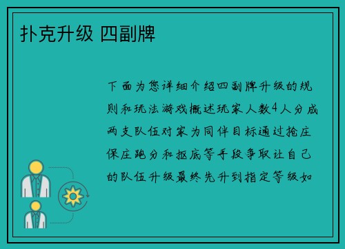 扑克升级 四副牌